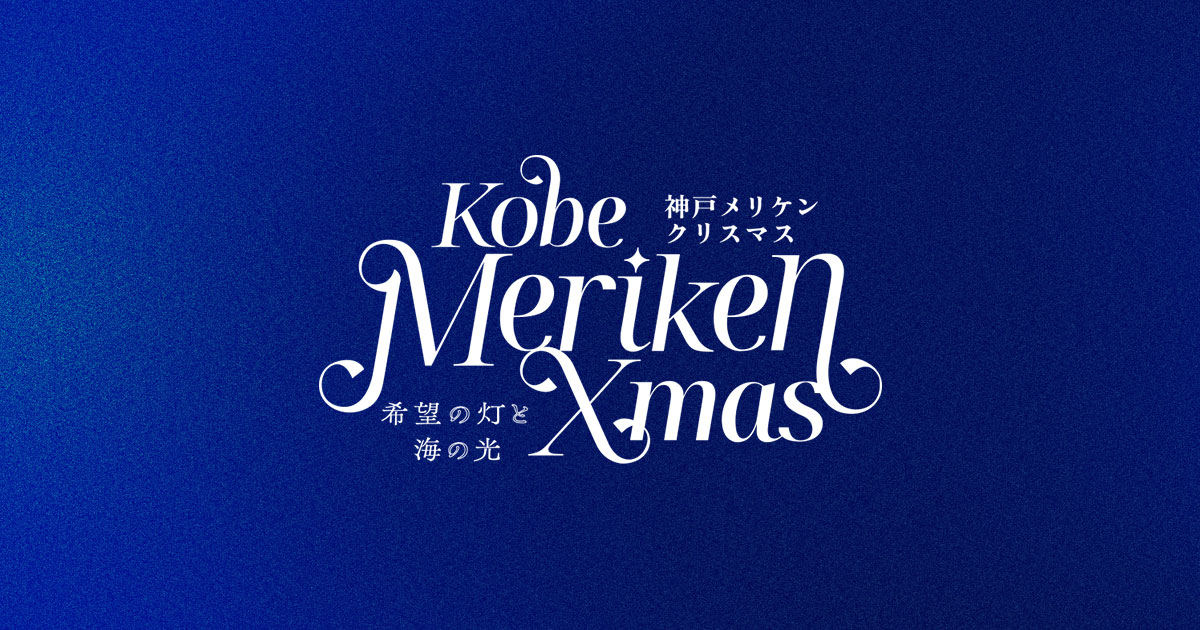 神戸メリケンクリスマス ～希望の灯と海の光～